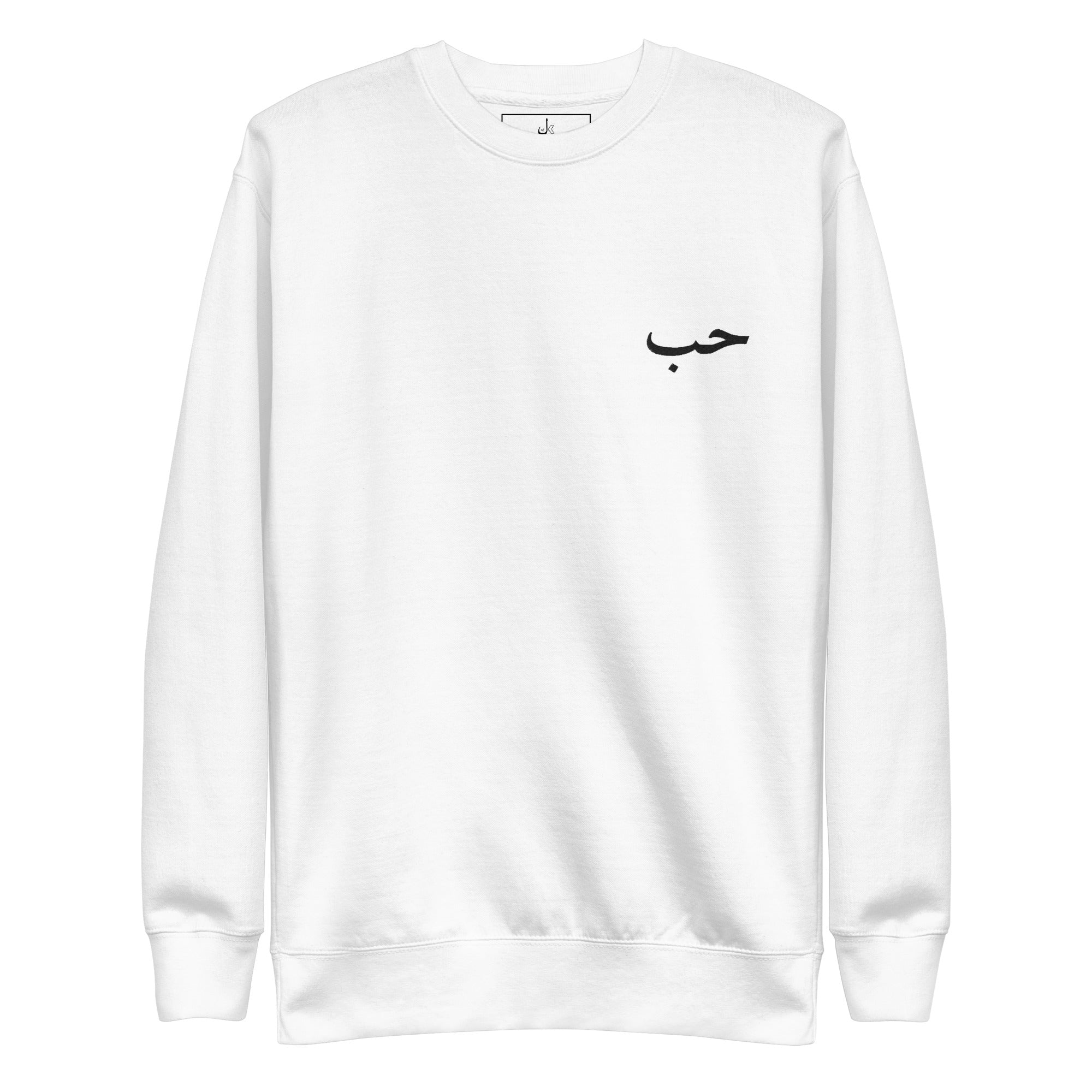 Pull blanc avec écriture arabe Houb signifiant amour de la marque kalam clothing